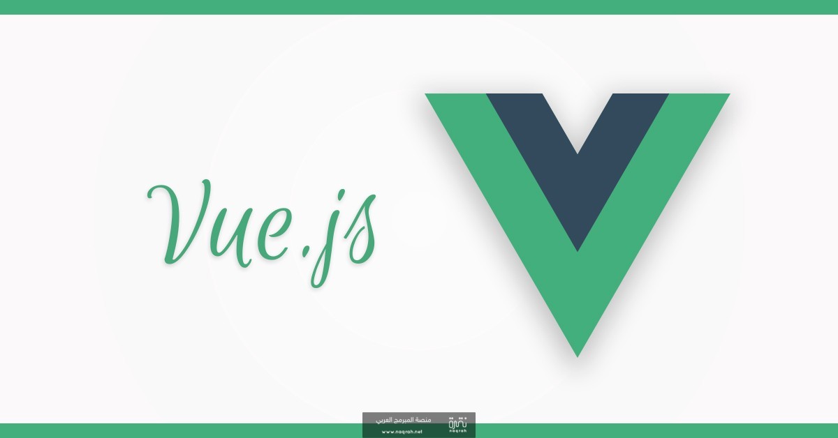 ما هو Vue.js فيو جي أس؟ درس مفصل لتعلم Vue.js للمبتدئين